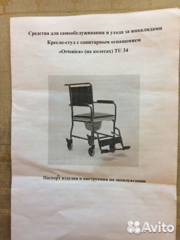 Кресло-стул с санитарным оснащением