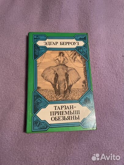 Тарзан-приемыш обезьяны Эдгар Берроуз