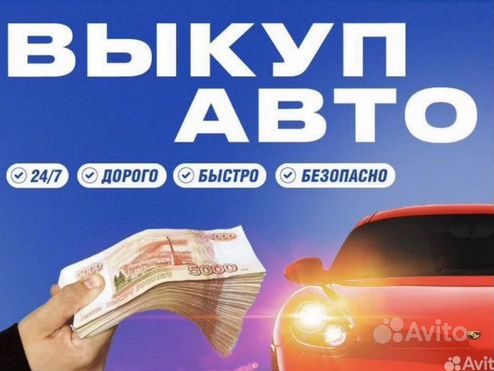 Срочный выкуп автомобилей