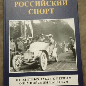 Редкая книга Российский спорт