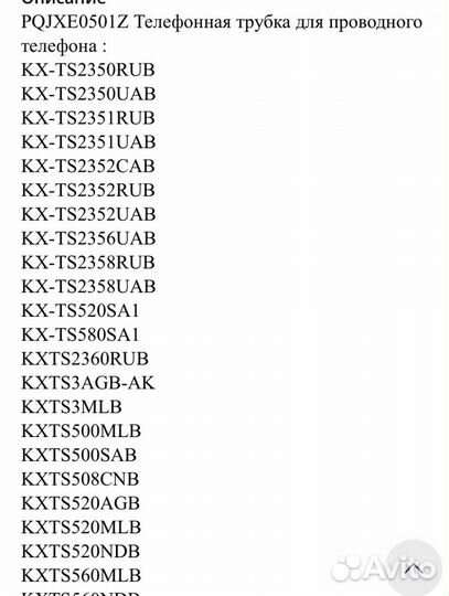 Pqjxe0501Z трубка для телефонов Panasonic