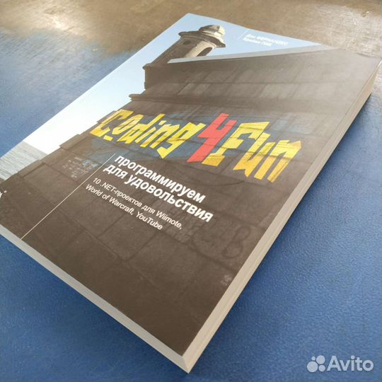 Coding4Fun. Программируем для удовольствия