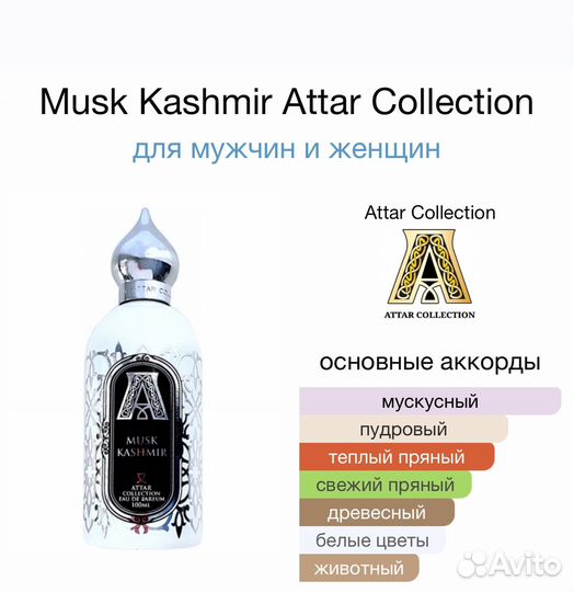 Attar Collection Musk Kashmir оригинал распив