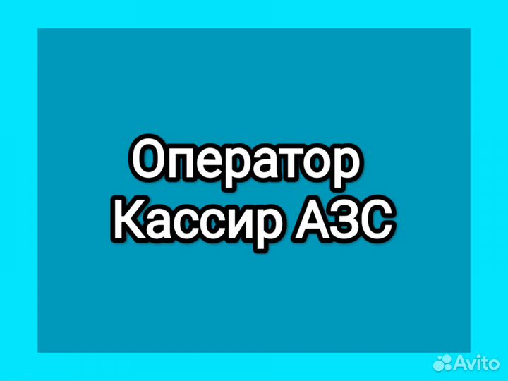 Оператор кассир на АЗС (мкр-н Южный )