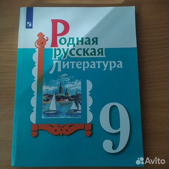 Учебник по Родной русской Литературе 9 класс