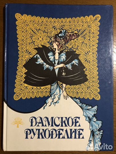 Книга о вышивке. Дамское рукоделие