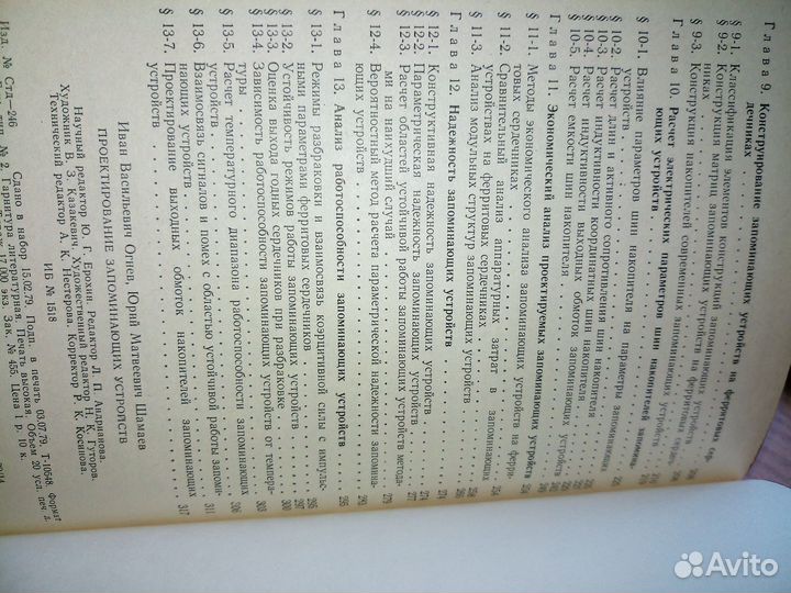 Проектирование запоминающих устройств. 1979 г
