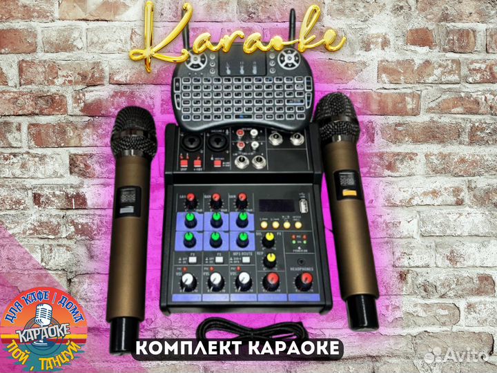 Комплект караоке 2024