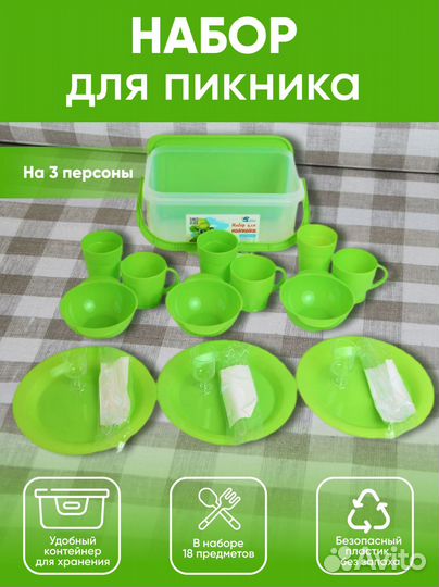 Набор посуды для пикника