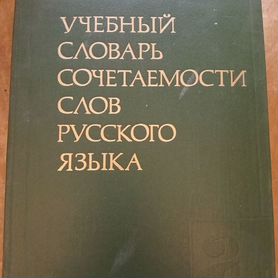 Словарь сочетаемости слов