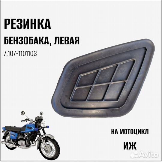 Резинка бензобака левая на мотоцикл Иж