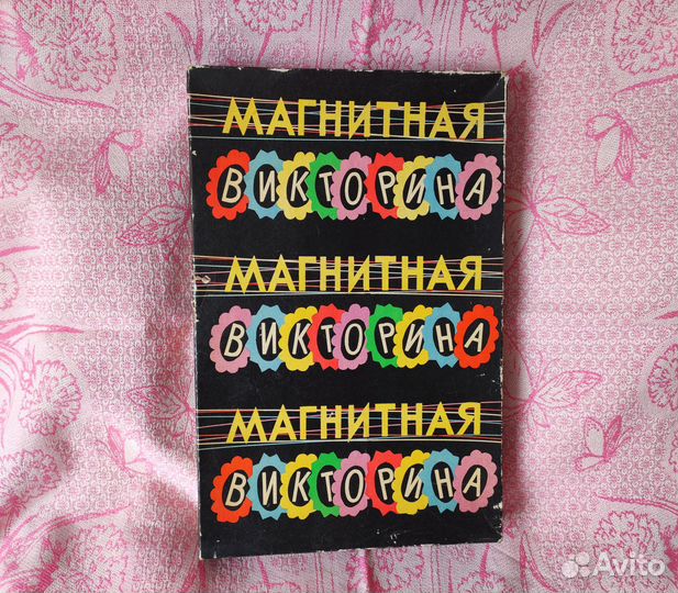 Магнитная викторина СССР
