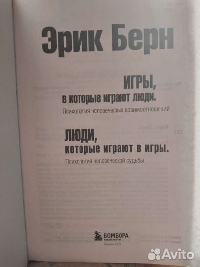 Книга Эрик Берн.Игры в которые играют люди