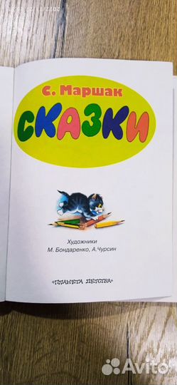 Сказки С. Маршака,сказка о глупом мышонке и другие