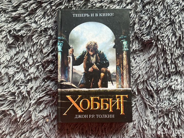 Толкин Хоббит книга