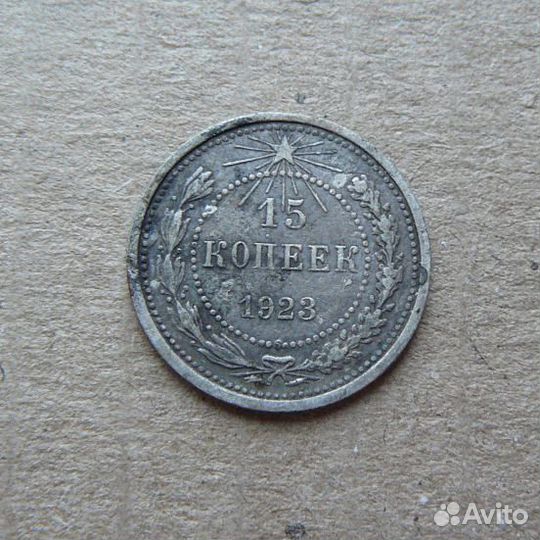 Серебряная монета 15 копеек 1923г