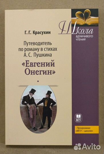 Красухин. Путеводитель по роману в стихах А. С