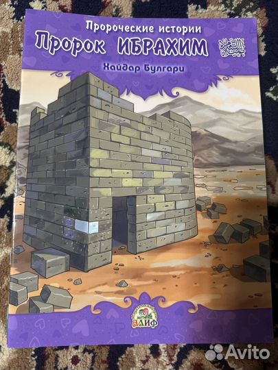 Мусульманские книжки про Пророков для детей
