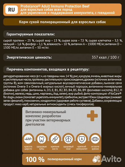 Корм ProBalance Immuno Adult Beef с говядиной