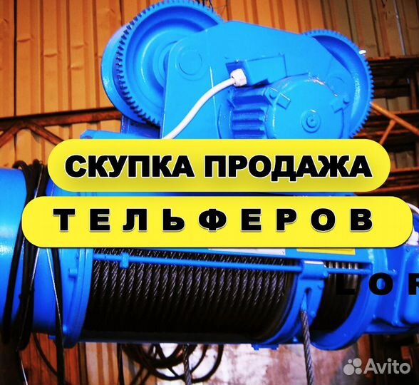 Тельфер болгарский Тельфер 3,2 т (3 тонны) (AN75)