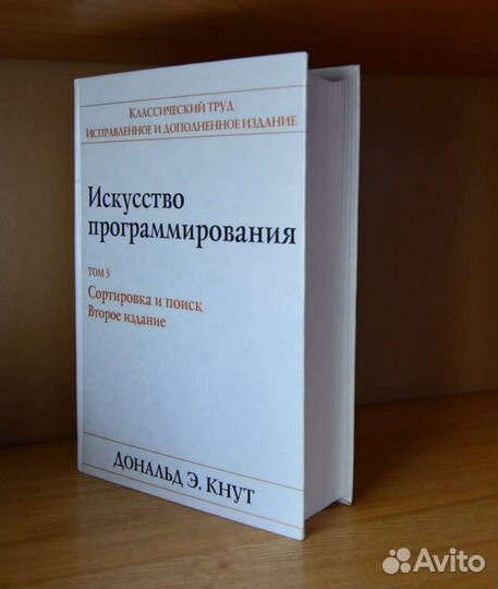 Дональд Э. Кнут. Искусство программирования. Том 3