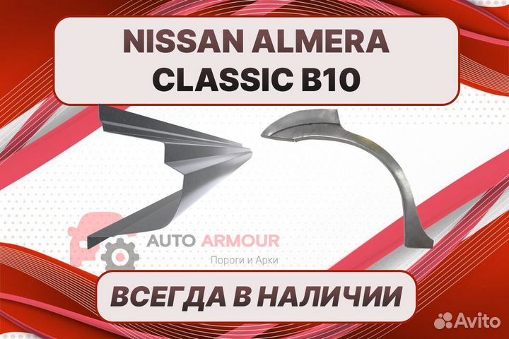 Пороги Nissan Almera Classic ремонтные кузовные