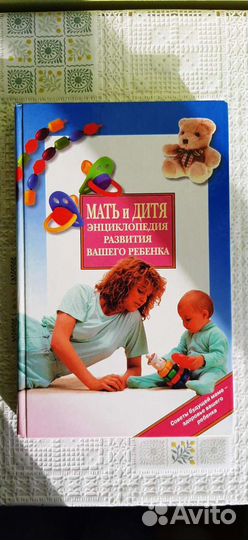 Мать и дитя энциклопедия