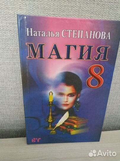 Наталья Степанова. Магия 8
