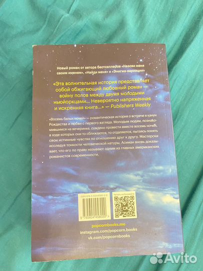 Восемь белых ночей Андре Асиман