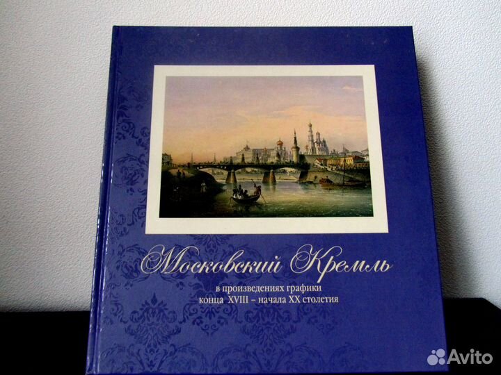 Книга о Московском Кремле