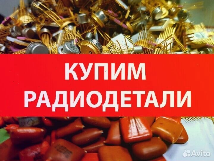 Прием радиодеталей