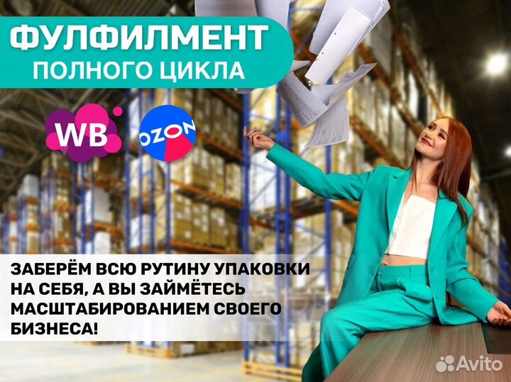 Фулфилмент полного цикла для маркетплейсов