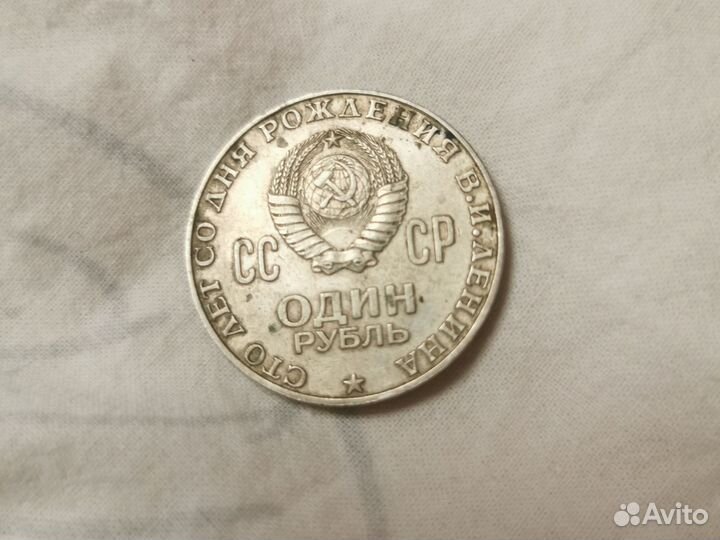 Один рубль СССР