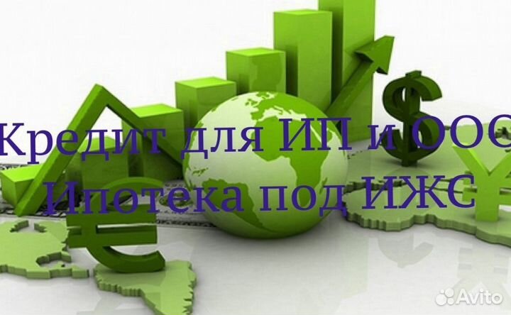 Инвестиции/ Кредит до 50млн.руб