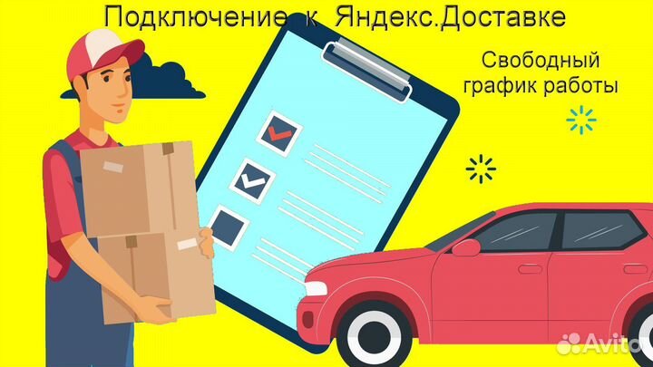 Водитель в доставку яндекс со свои авто без опыта