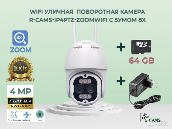 Wifi уличная 4 мп камера с зумом 8x + 64гб+блок