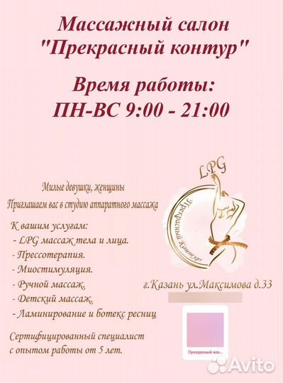 LPG массаж, прессотерапия, ламинирование ботекс ре