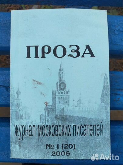 Журнал Московских писателей