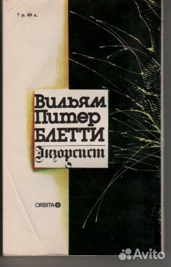 Экзорсист. Изгоняющий дьявола Блэтти Уильям Пите