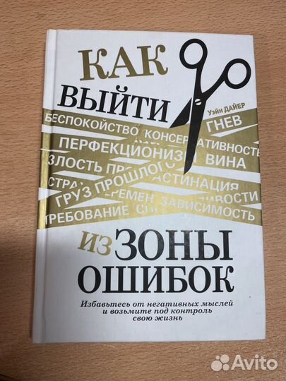 Как выйти из зоны ошибок Уэйн Дайер