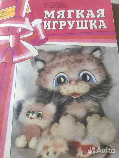 Мягкие игрушки книга