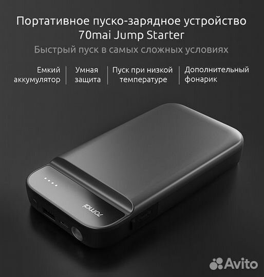 Пусковое устройство Xiaomi 70mai Jump Starter PS01