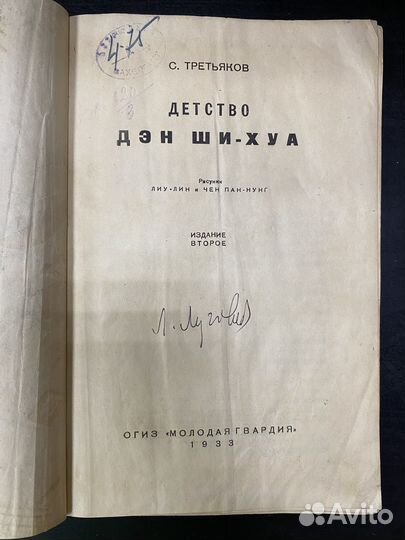 Третьяков Сергей. Детство Дэн Ши-Хуа