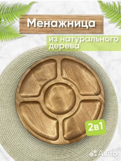 Менажница деревянная