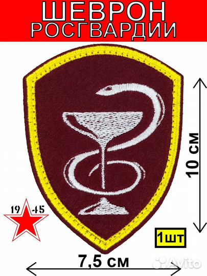 Шеврон Медицинские части Росгвардии краповый