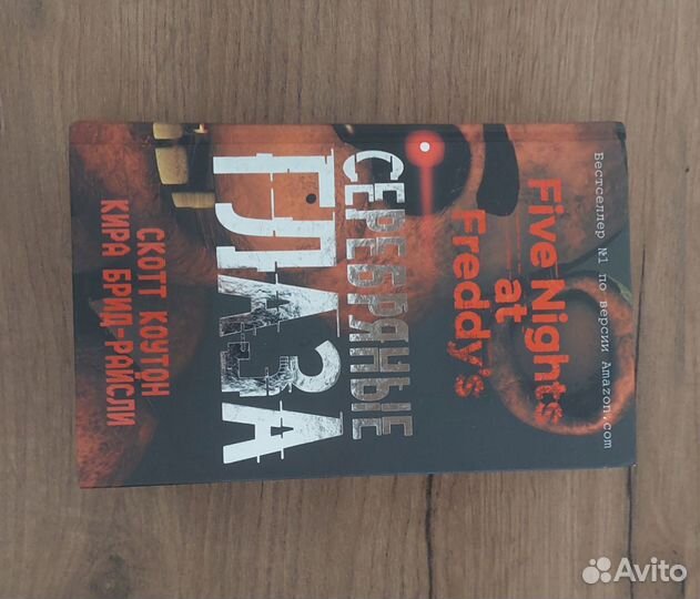 Книги Фнаф 3 части