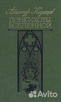 Александр Казанцев. Донкихоты Вселенной