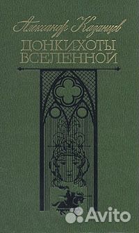 Александр Казанцев. Донкихоты Вселенной