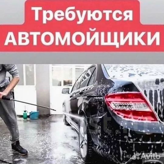 Требуются автомойщики