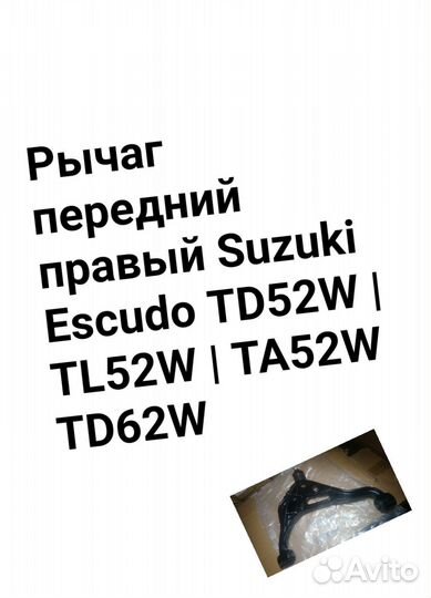 Рычаг передний правый Suzuki Escudo TD52/TL52/TD62
